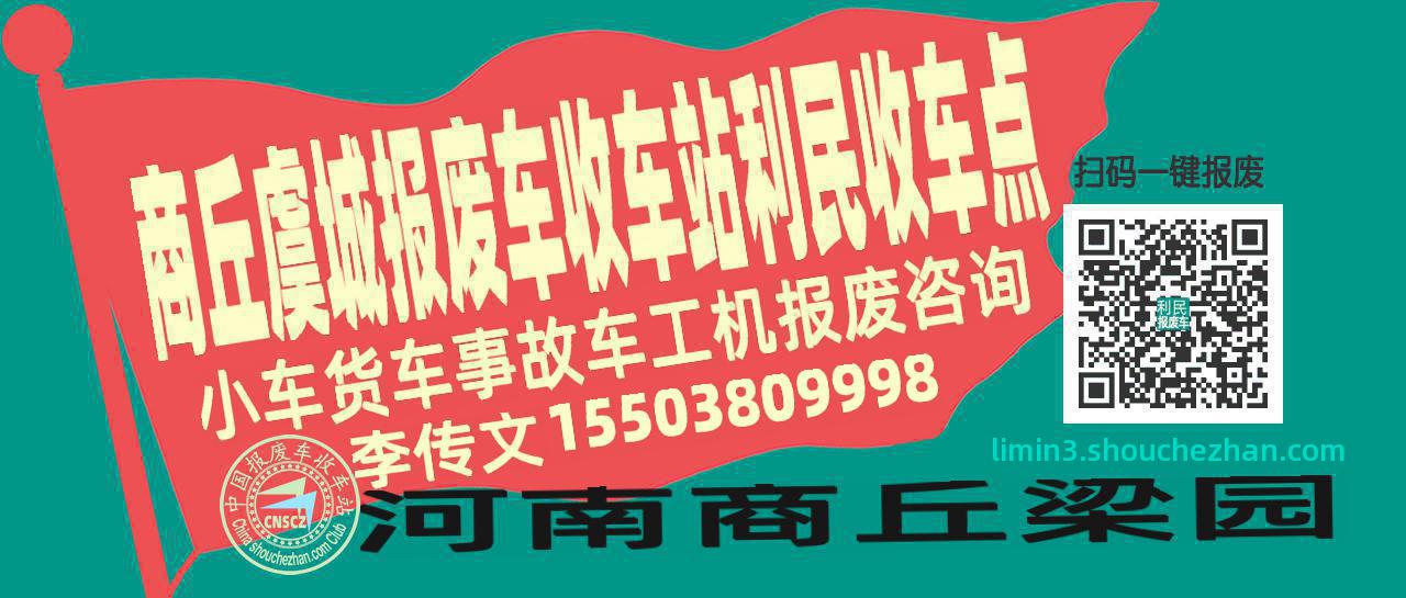 商丘虞城报废车收车站利民收车点